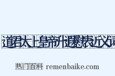 道君太上皇帝升遐慰表近义词是什么意思的图片